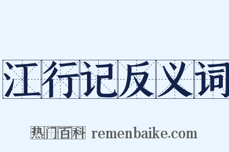 江行记反义词是什么意思的图片